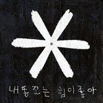 내 똥꼬는 힘이 좋아-cover