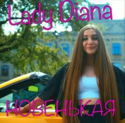 НОВЕНЬКАЯ-cover