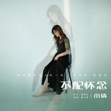 不配怀念-cover