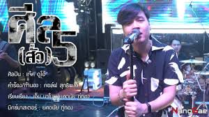 ศีล5(สั่ว) แจ็ค ดูโอ้