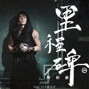 里程碑 (国) [feat. ICE杨长青]-cover