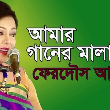 আমার গানের মালা আমি করব কারে দান।