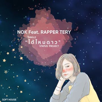 ได้ไหมดาว-cover