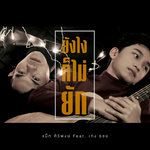 ยังไงก็ไม่ยัก-cover
