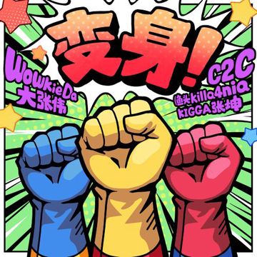 《变身！》大张伟Feat.C2C（Kigga&鱼头killa4nia）-cover