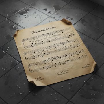 Последний вальс (к/с «Ландыши. Вторая весна»)