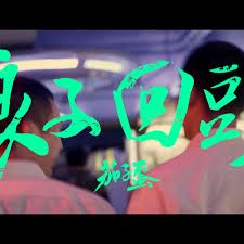 浪子回頭