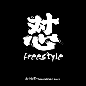 怼freestyle-cover