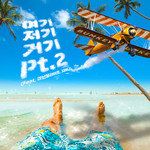 여기저기거기 Pt.2 (Feat. 아넌딜라이트, 지아니) (Endemic)-cover