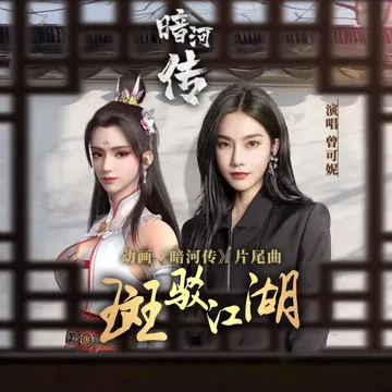 斑驳江湖 (动画《暗河传》片尾曲)-cover