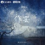 作罢-cover