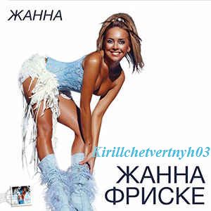 Жанна Фриске (С Жанной Фриске)-cover