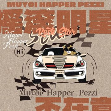 摇滚明星不在意-cover