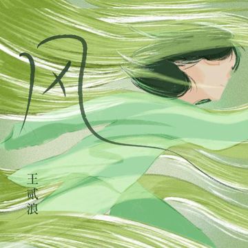 风-cover