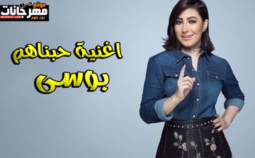 اغنية حبناهم