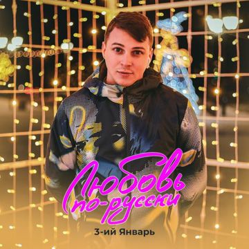 Любовь по-русски-cover