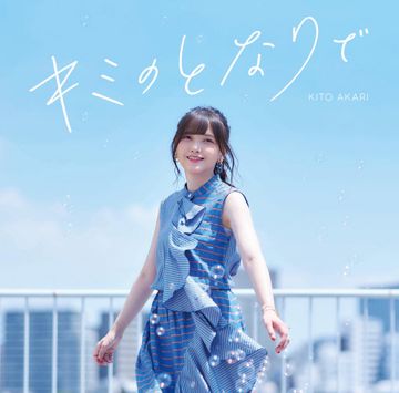 Kimi no Tonaride