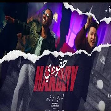 كليب حقودي (لسة بايع ندل جمله )