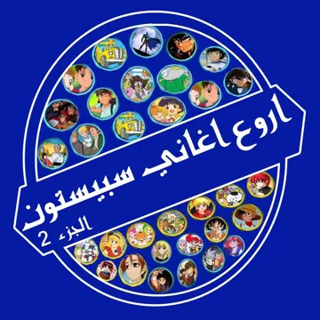 اغنية لحن الحياة - سبيستون