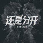 还是分开(rap版)-cover