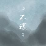 不还(special ver.)-cover