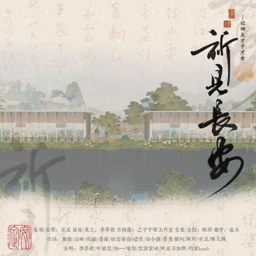 祈見長安（記四大才子才女）