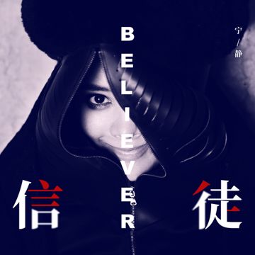 和你一起-cover