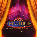 หมดหัวใจ(Orchestra Version)