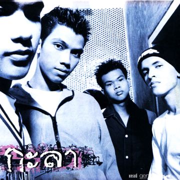 ถ้าเธอหลายใจ -cover