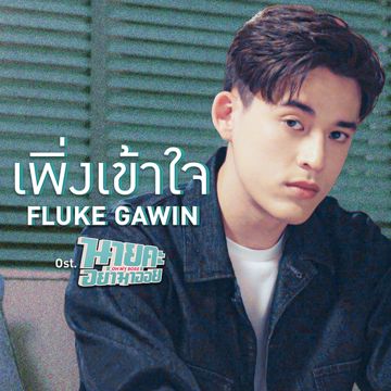เพิ่งเข้าใจ (เพลงประกอบซีรีส์ นายคะอย่ามาอ่อย)-cover