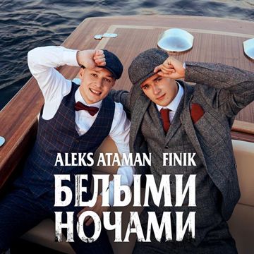 Белыми ночами-cover