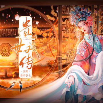 遗世戏传-cover
