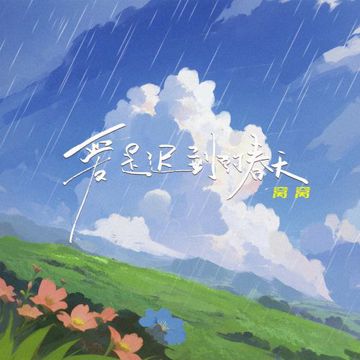 爱是迟到的春天-cover