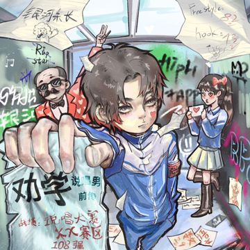 劝学-cover