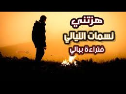 هزتني نسمات الليالي الأصلية 