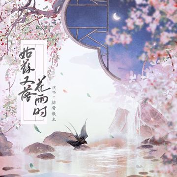 姑蘇又落花雨時