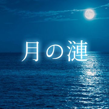月の漣 (feat. 小春六花)