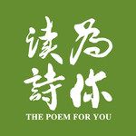 张晓龙「为你读诗」：《微辞》-cover