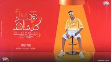 هديك كشاف ترجع وتخاف