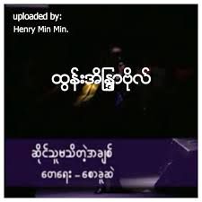 ဆိုုင္သူမသိတဲ့အခ်စ္