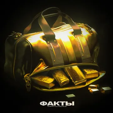 Факты