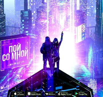 Пой со мной