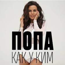 Попа как у Ким-cover