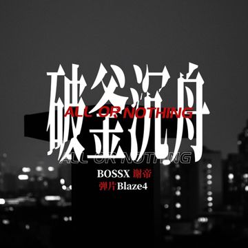 破釜沉舟-cover