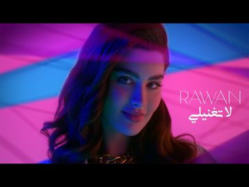 لا تغنيلي