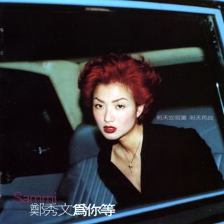 承諾-鄭秀文-cover