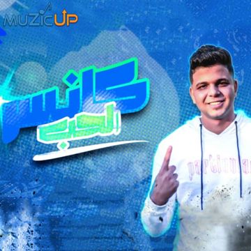 كانسر الحب