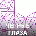 Черные глаза