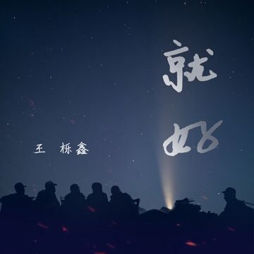 就好-cover