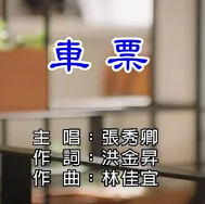 車票-cover